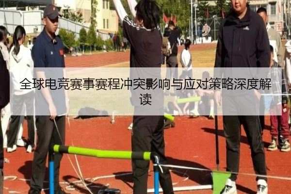 全球电竞赛事赛程冲突影响与应对策略深度解读