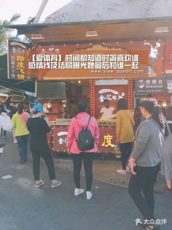 【爱体育】时间都知道时简喜欢谁 感情线及结局曝光她最后和谁一起了