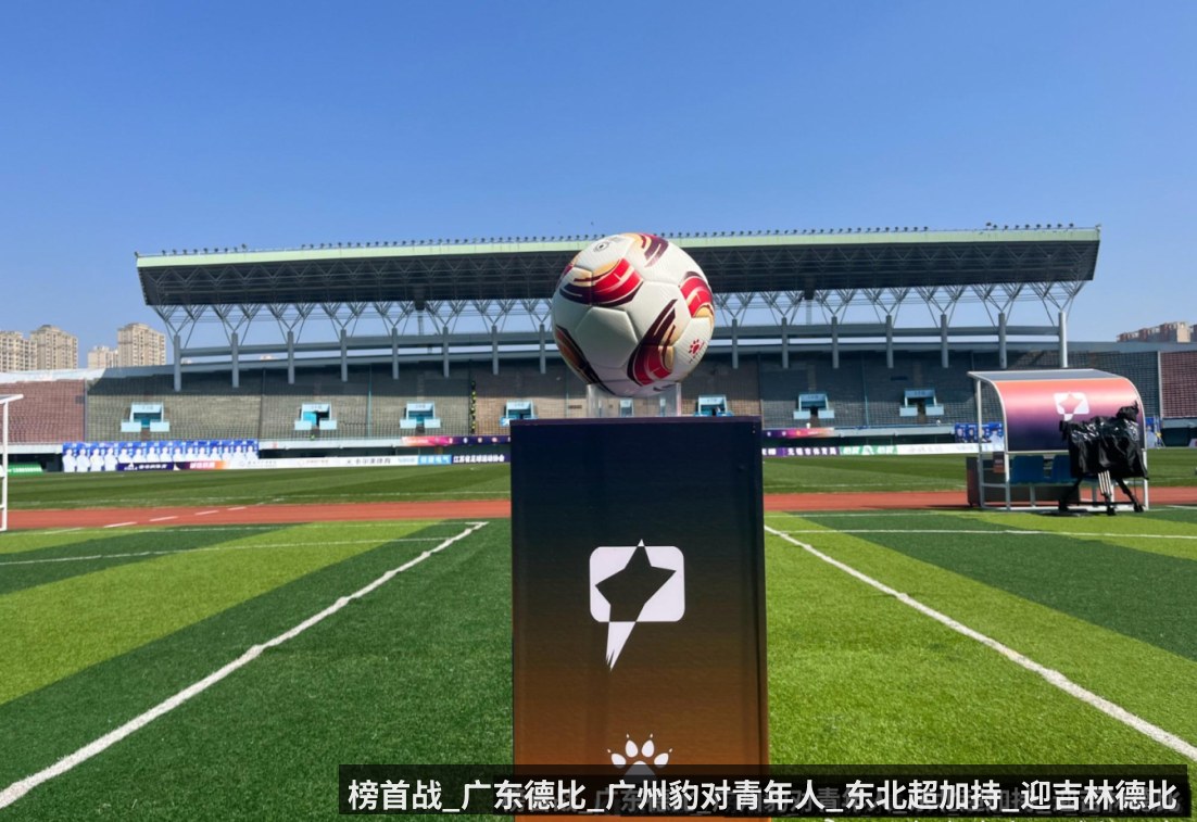 榜首战_广东德比_广州豹对青年人_东北超加持_迎吉林德比